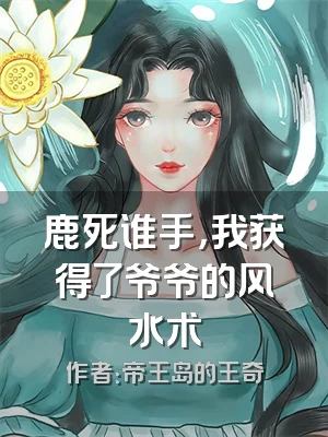 鹿死谁手，我获得了爷爷的风水术