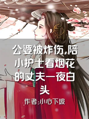 公婆被炸伤，陪小护士看烟花的丈夫一夜白头