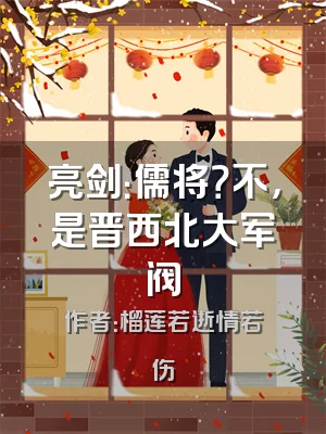 亮剑：儒将？不，是晋西北大军阀