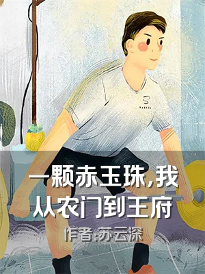 一颗赤玉珠，我从农门到王府