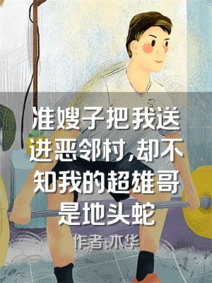 准嫂子把我送进恶邻村，却不知我的超雄哥是地头蛇