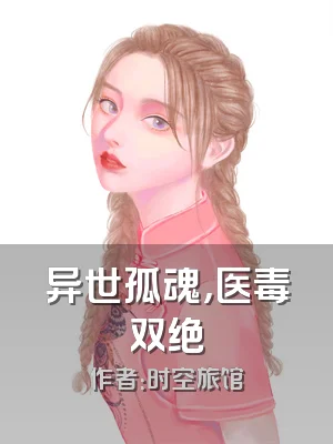 异世孤魂，医毒双绝