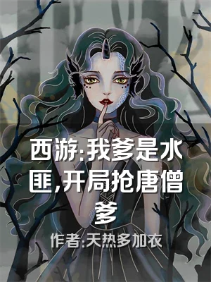 西游：我爹是水匪，开局抢唐僧爹