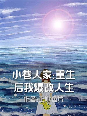 小巷人家：重生后我爆改人生