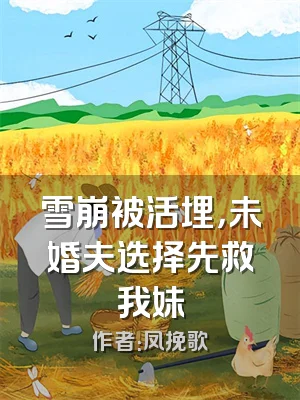 雪崩被活埋，未婚夫选择先救我妹