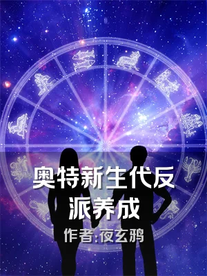 奥特新生代反派养成