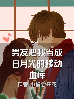 男友把我当成白月光的移动血库