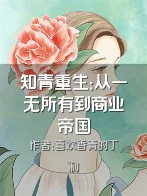 知青重生：从一无所有到商业帝国