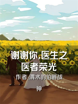 谢谢你，医生之医者荣光