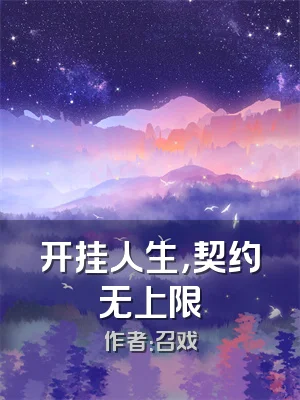开挂人生，契约无上限