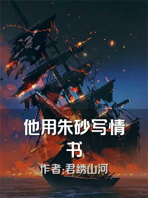 他用朱砂写情书