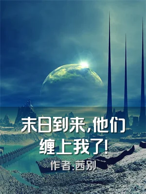 末日到来，他们缠上我了！