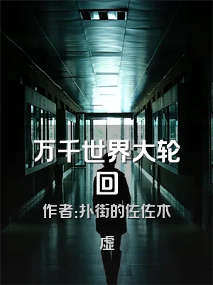 万千世界大轮回