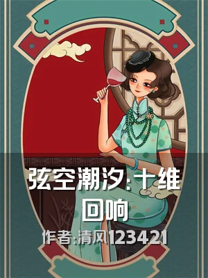 弦空潮汐：十维回响