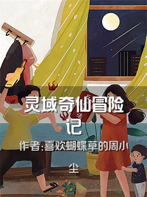 灵域奇仙冒险记