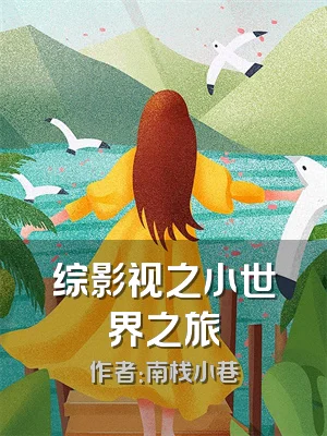 综影视之小世界之旅