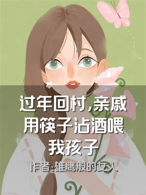 过年回村，亲戚用筷子沾酒喂我孩子