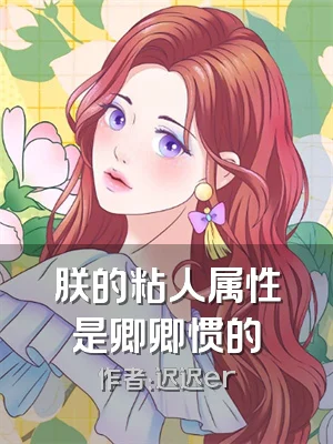 朕的粘人属性是卿卿惯的