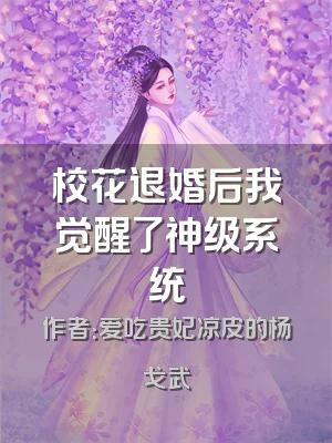 校花退婚后我觉醒了神级系统