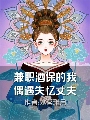 兼职酒保的我偶遇失忆丈夫