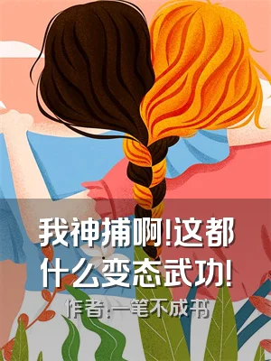 我神捕啊！这都什么变态武功！