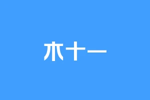 木十一