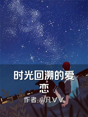 时光回溯的爱恋