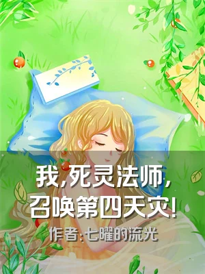 我，死灵法师，召唤第四天灾！