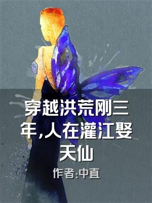 穿越洪荒刚三年，人在灌江娶天仙