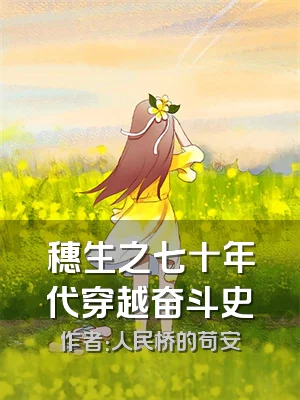 穗生之七十年代穿越奋斗史