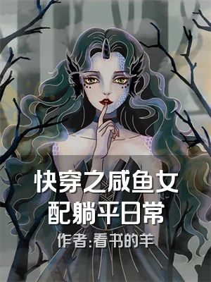 快穿之咸鱼女配躺平日常