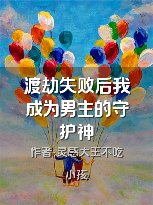 渡劫失败后我成为男主的守护神