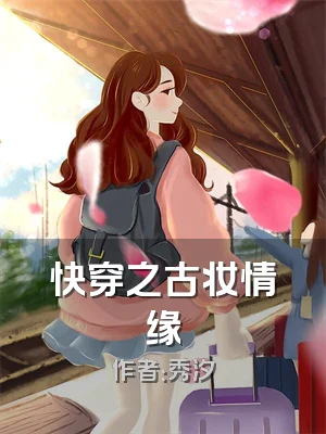 快穿之古妆情缘