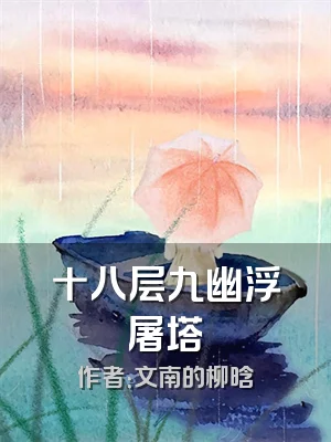 十八层九幽浮屠塔