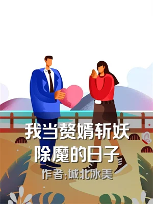 我当赘婿斩妖除魔的日子