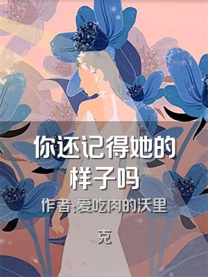 你还记得她的样子吗