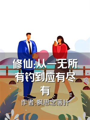 修仙：从一无所有钓到应有尽有