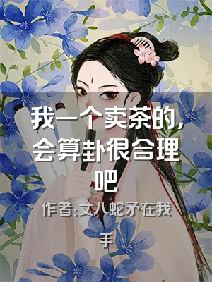 我一个卖茶的，会算卦很合理吧