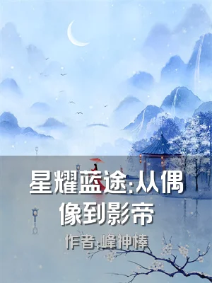星耀蓝途：从偶像到影帝