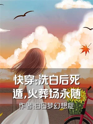 快穿：洗白后死遁，火葬场永随