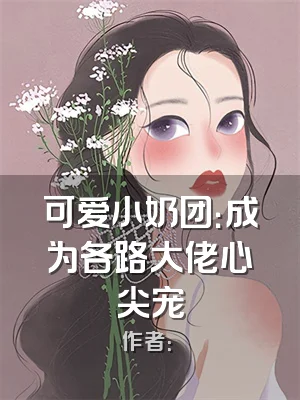 可爱小奶团：成为各路大佬心尖宠