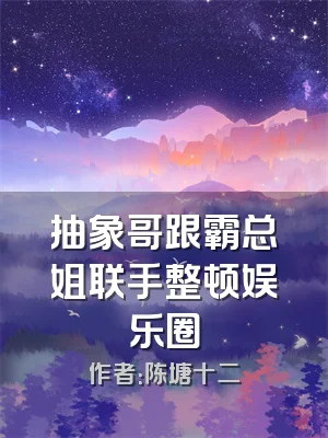 抽象哥跟霸总姐联手整顿娱乐圈