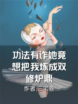 功法有诈她竟想把我炼成双修炉鼎