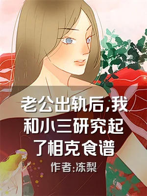 老公出轨后，我和小三研究起了相克食谱