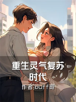 重生灵气复苏时代