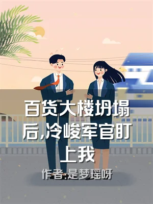 百货大楼坍塌后，冷峻军官盯上我