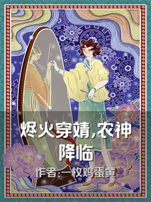 烬火穿靖，农神降临