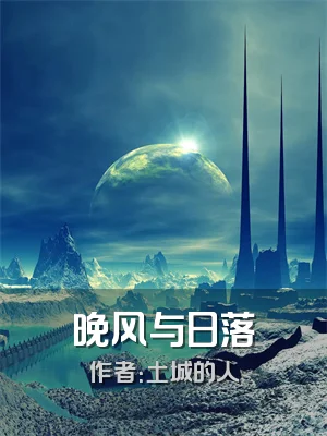 晚风与日落