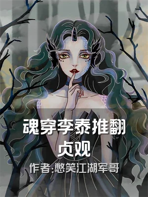 魂穿李泰推翻贞观