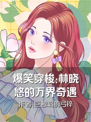 爆笑穿梭：林晓悠的万界奇遇